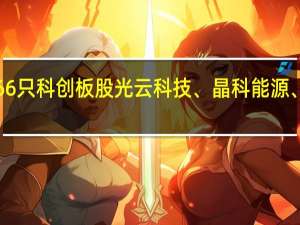 沪股通昨日减持166只科创板股光云科技、晶科能源、和辉光电等减持量居前