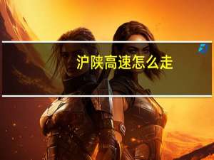 沪陕高速怎么走