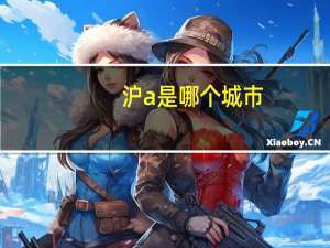 沪a是哪个城市