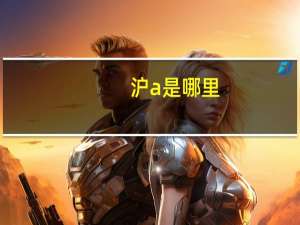 沪a是哪里