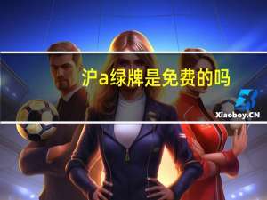 沪a绿牌是免费的吗