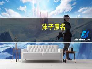 沫子原名