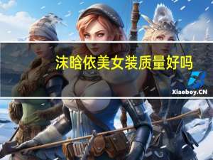 沫晗依美女装质量好吗