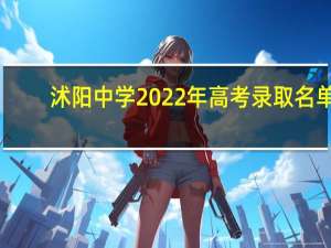 沭阳中学2022年高考录取名单（沭阳中学）