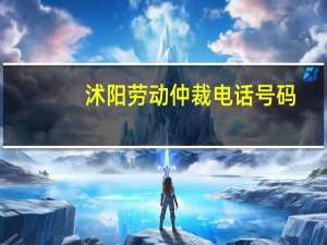 沭阳劳动仲裁电话号码