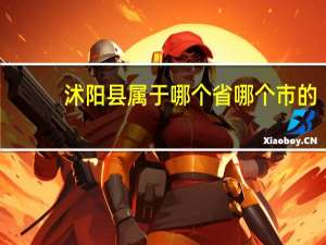 沭阳县属于哪个省哪个市的