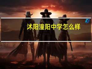 沭阳潼阳中学怎么样