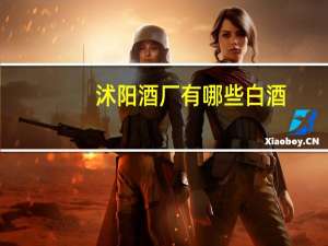 沭阳酒厂有哪些白酒