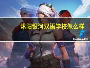 沭阳银河双语学校怎么样