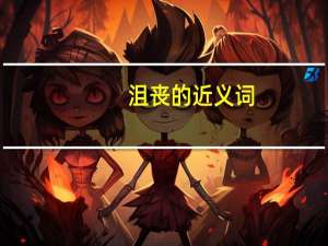 沮丧的近义词（沮）