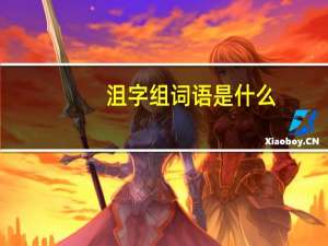 沮字组词语是什么（沮字组词）