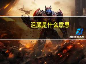 沮颜是什么意思