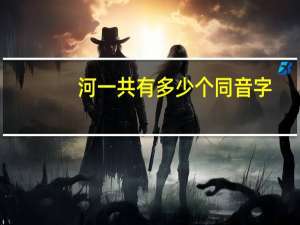 河一共有多少个同音字