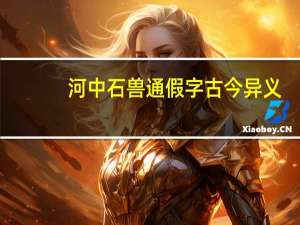 河中石兽通假字古今异义（河中石兽通假字有哪些）