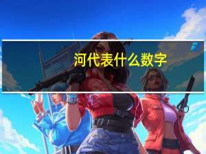 河代表什么数字