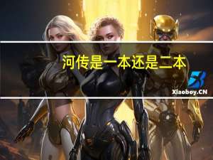 河传是一本还是二本