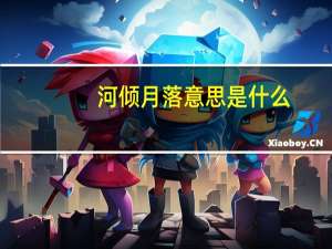 河倾月落意思是什么