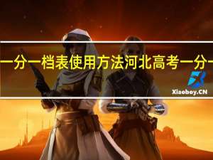 河北一分一档表使用方法 河北高考一分一档表公布