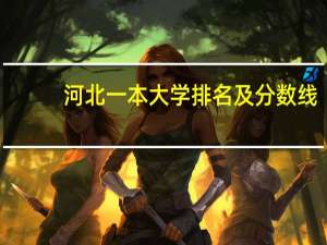 河北一本大学排名及分数线