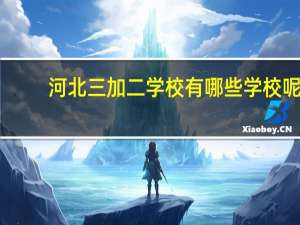 河北三加二学校有哪些学校呢