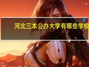 河北三本公办大学有哪些学校
