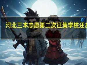 河北三本志愿第二次征集学校还多吗