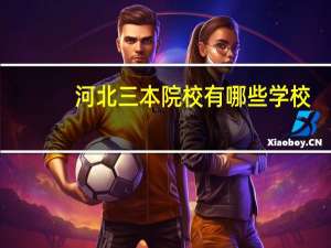 河北三本院校有哪些学校