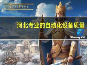 河北专业的自动化设备质量