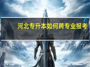 河北专升本如何跨专业报考