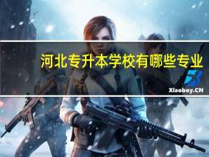 河北专升本学校有哪些专业
