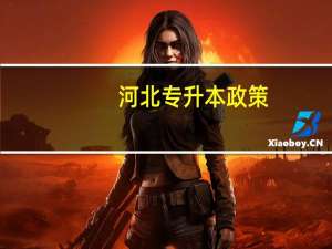 河北专升本政策