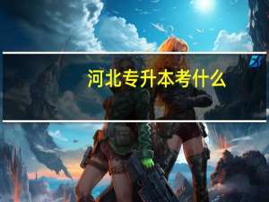 河北专升本考什么
