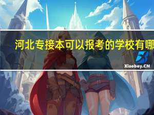 河北专接本可以报考的学校有哪些