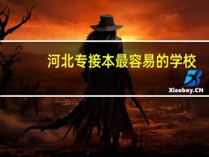 河北专接本最容易的学校