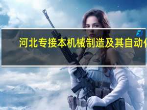 河北专接本机械制造及其自动化（河北专接本吧）