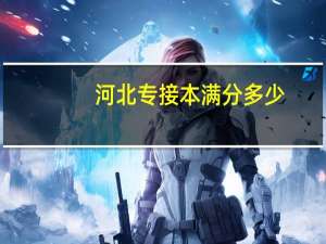 河北专接本满分多少