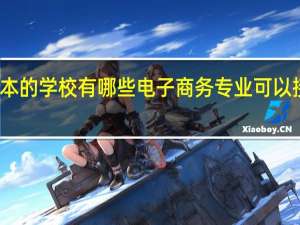 河北专接本的学校有哪些 电子商务专业可以接哪些本科院校