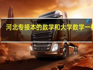 河北专接本的数学和大学数学一样吗