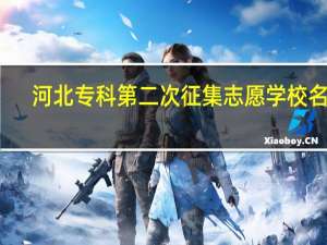 河北专科第二次征集志愿学校名单
