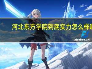 河北东方学院到底实力怎么样啊