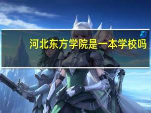河北东方学院是一本学校吗