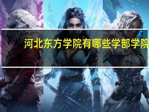 河北东方学院有哪些学部学院