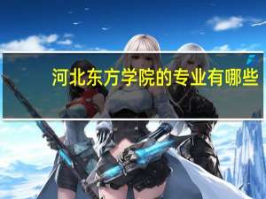 河北东方学院的专业有哪些