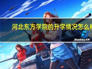 河北东方学院的升学情况怎么样