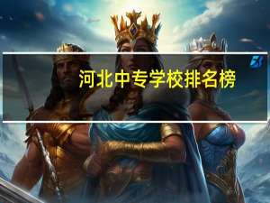 河北中专学校排名榜