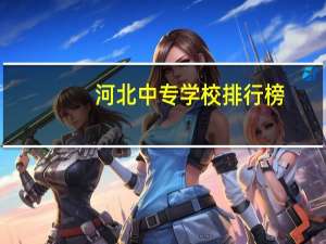 河北中专学校排行榜