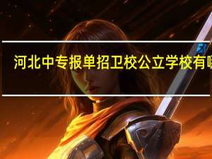 河北中专报单招卫校公立学校有哪些