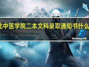 河北中医学院二本文科录取通知书什么时候发放