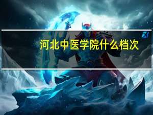 河北中医学院什么档次