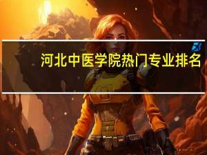河北中医学院热门专业排名